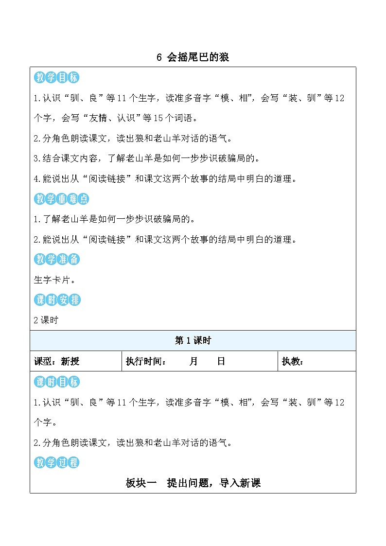 6 会摇尾巴的狼（教案）统编版语文三年级下册第1页