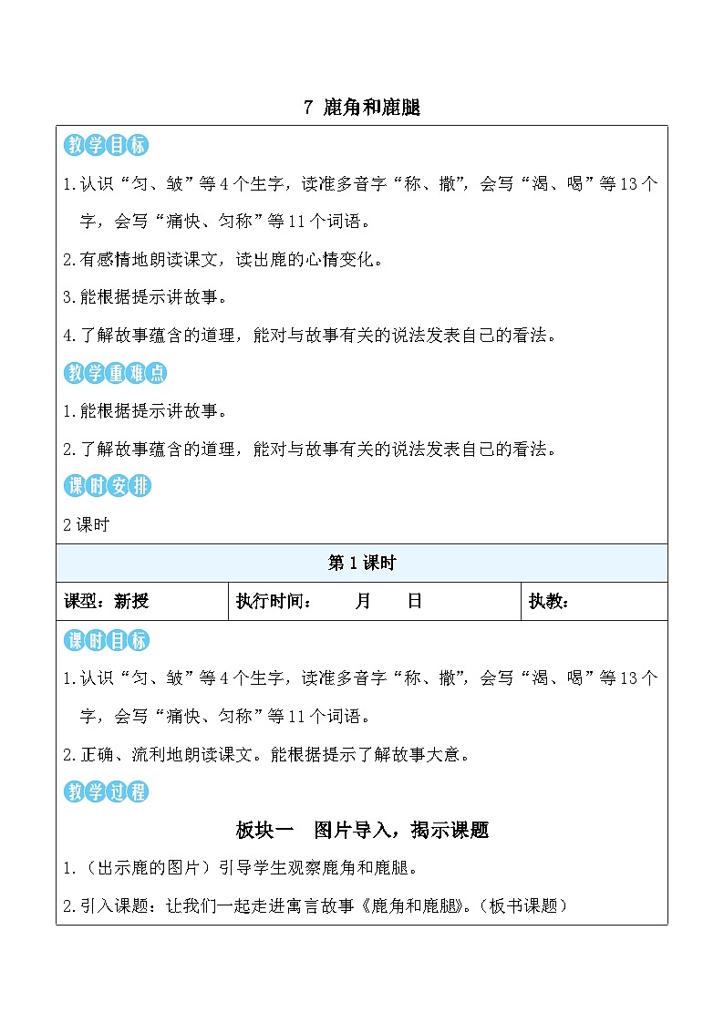 7 鹿角和鹿腿（教案）统编版语文三年级下册第1页