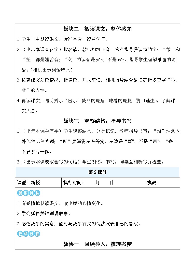 7 鹿角和鹿腿（教案）统编版语文三年级下册第2页