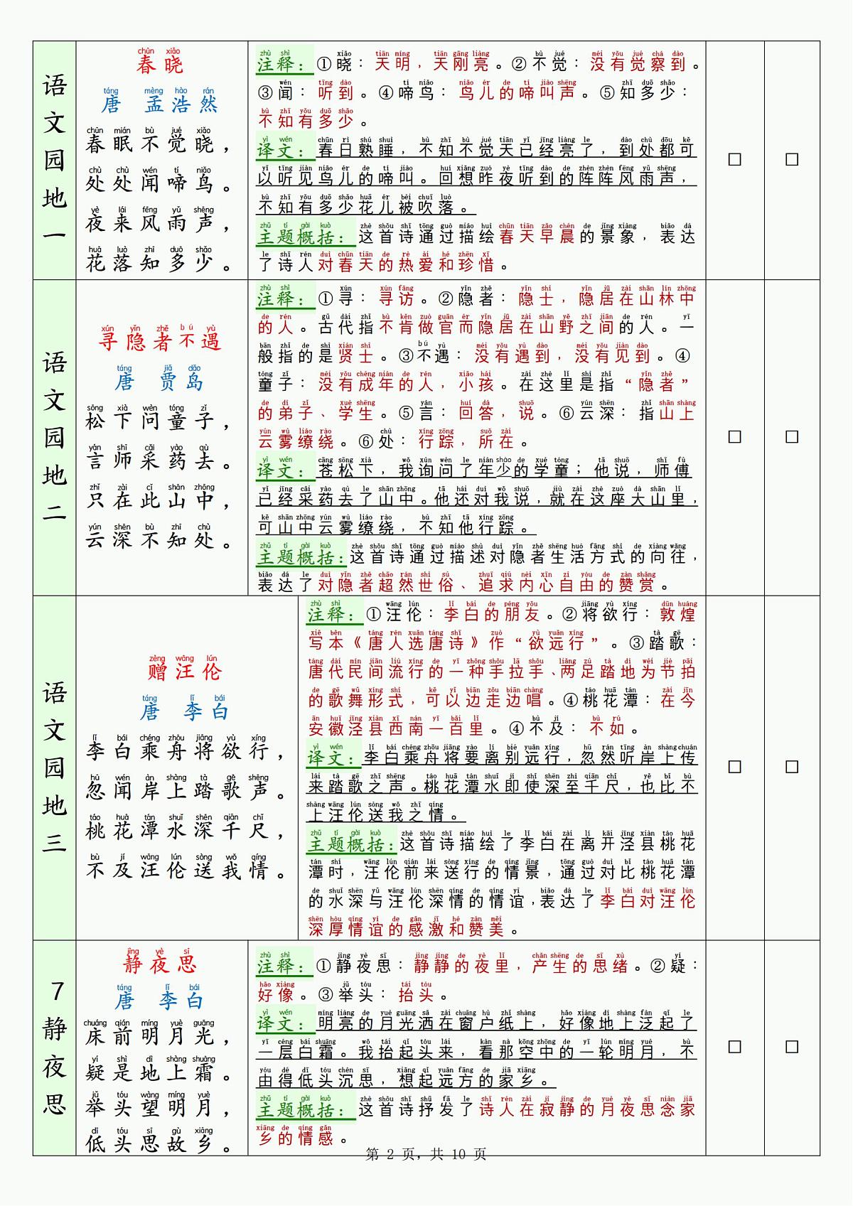 人教版一年级下册语文寒假背诵默写表练习（无答案）第2页