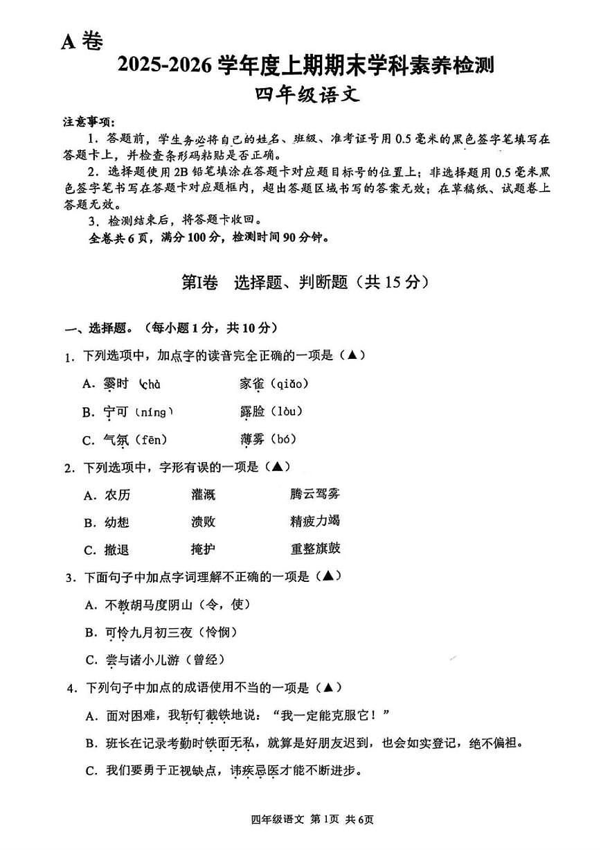 2025-2026学年四川省凉山彝族自治州西昌市四年级上学期1月期末语文试题（含答案）第1页
