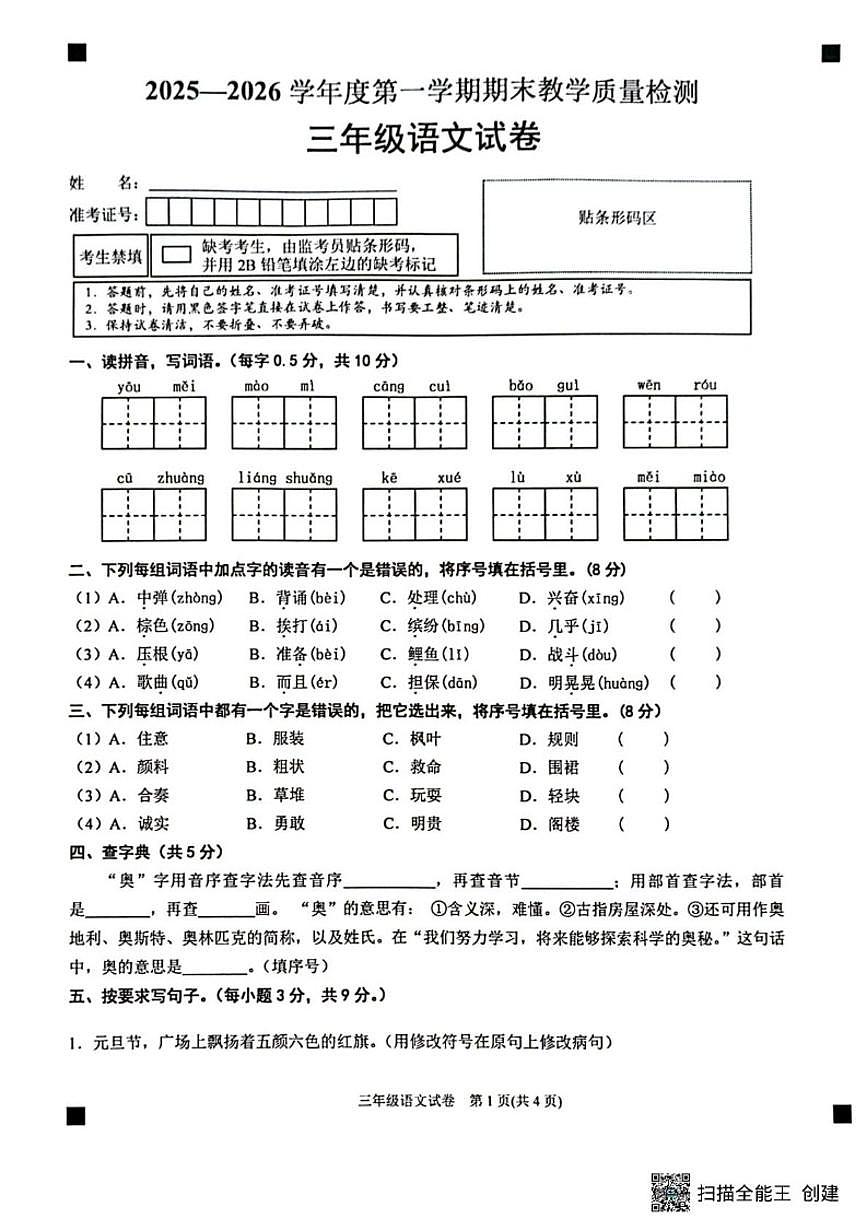 贵州省黔东南苗族侗族自治州2025~2026学年三年级上学期期末质量检测语文试卷（含答案）第1页