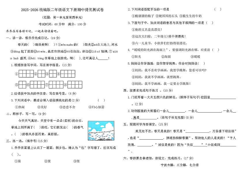 统编版2025-2026学年度二年级语文下册期中提优测试卷（含答案）第1页