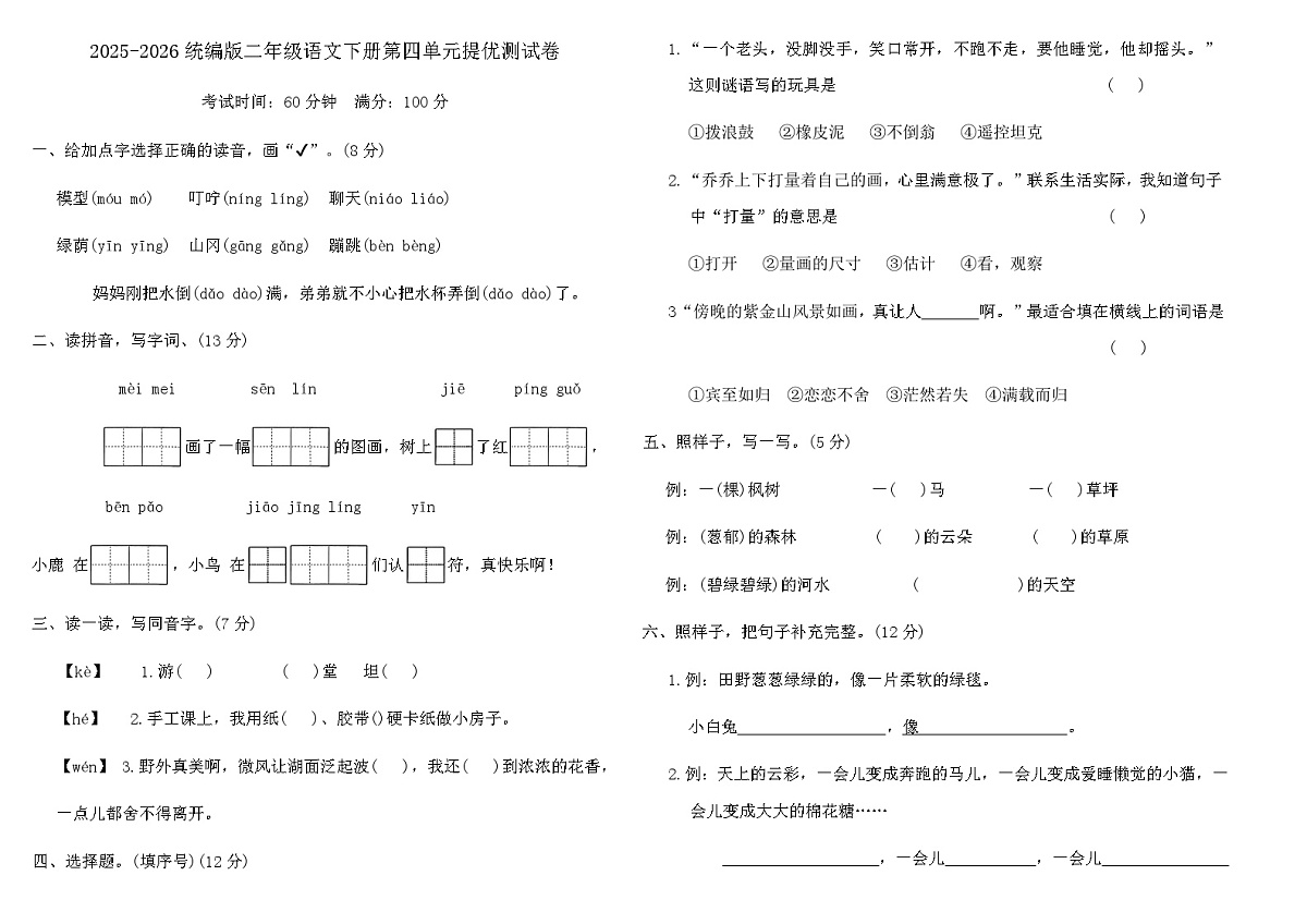 统编版2025-2026学年度二年级语文下册第四单元提优测试卷（含答案）第1页