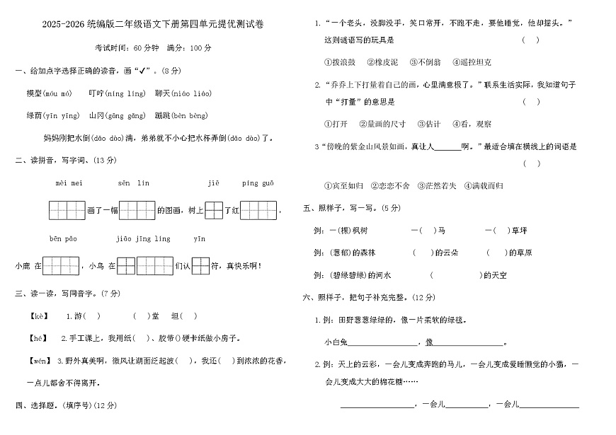 统编版2025-2026学年度二年级语文下册第四单元提优测试卷（含答案）第1页
