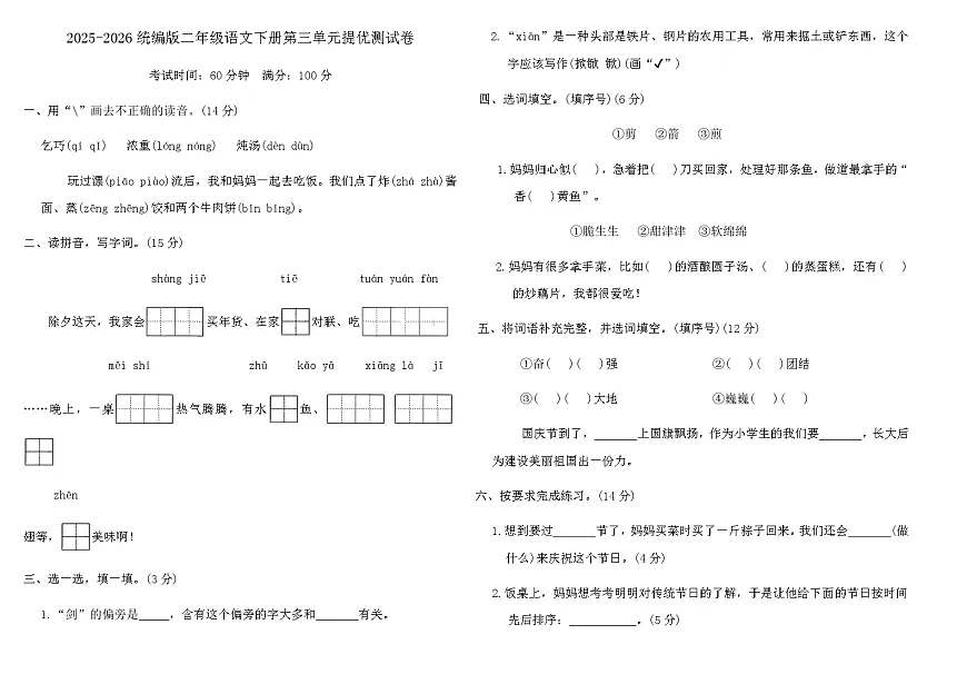 统编版2025-2026学年度二年级语文下册第三单元提优测试卷（含答案）第1页