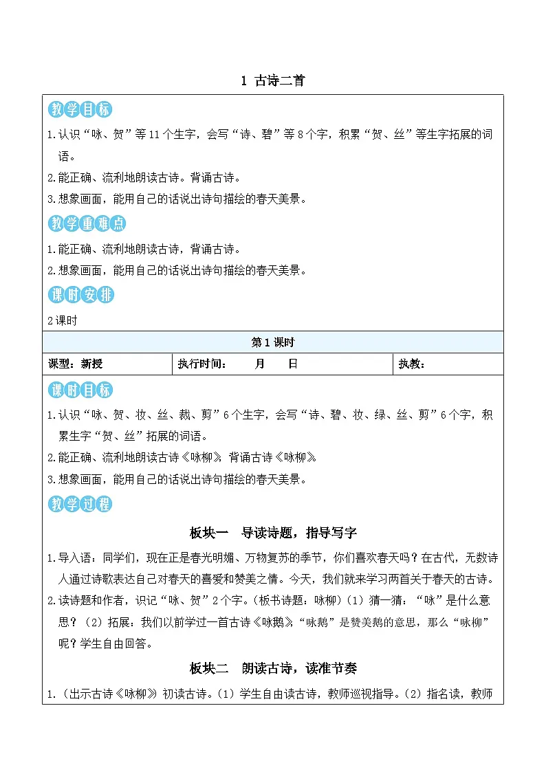 1 古诗二首（教案）统编版语文二年级下册第1页
