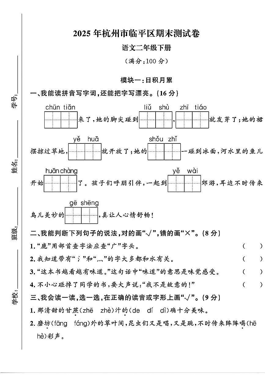 浙江省杭州市临平区2024-2025学年二年级下学期期末语文测试卷及答案第1页