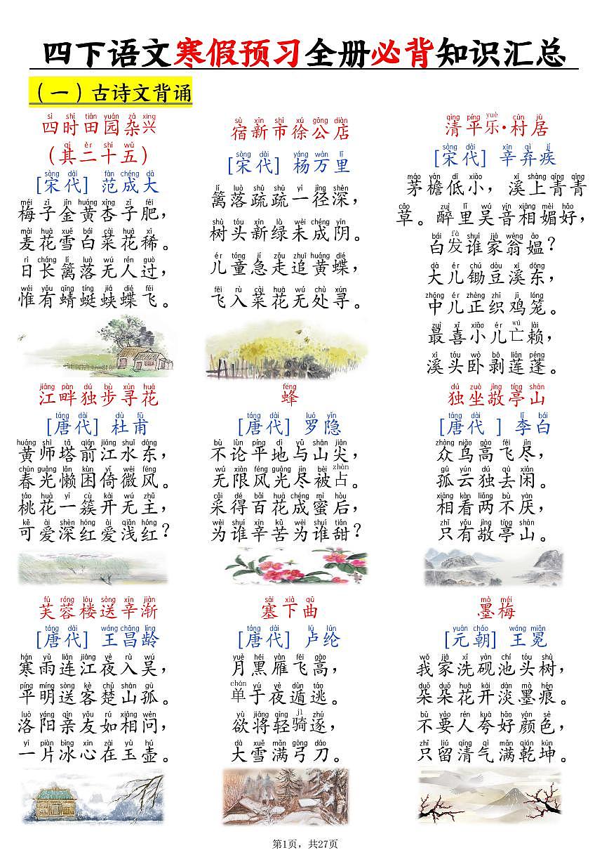 人教版四下语文寒假预习全册必背知识汇总练习（无答案）第1页