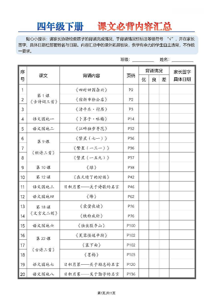 人教版四年级下册语文必背练习（无答案）第1页