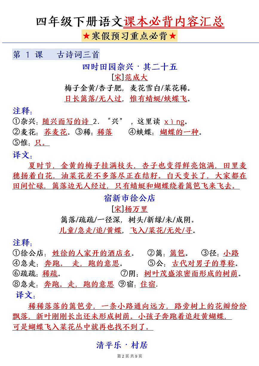 人教版四年级下册语文寒假必背课文内容汇总练习（无答案）第2页