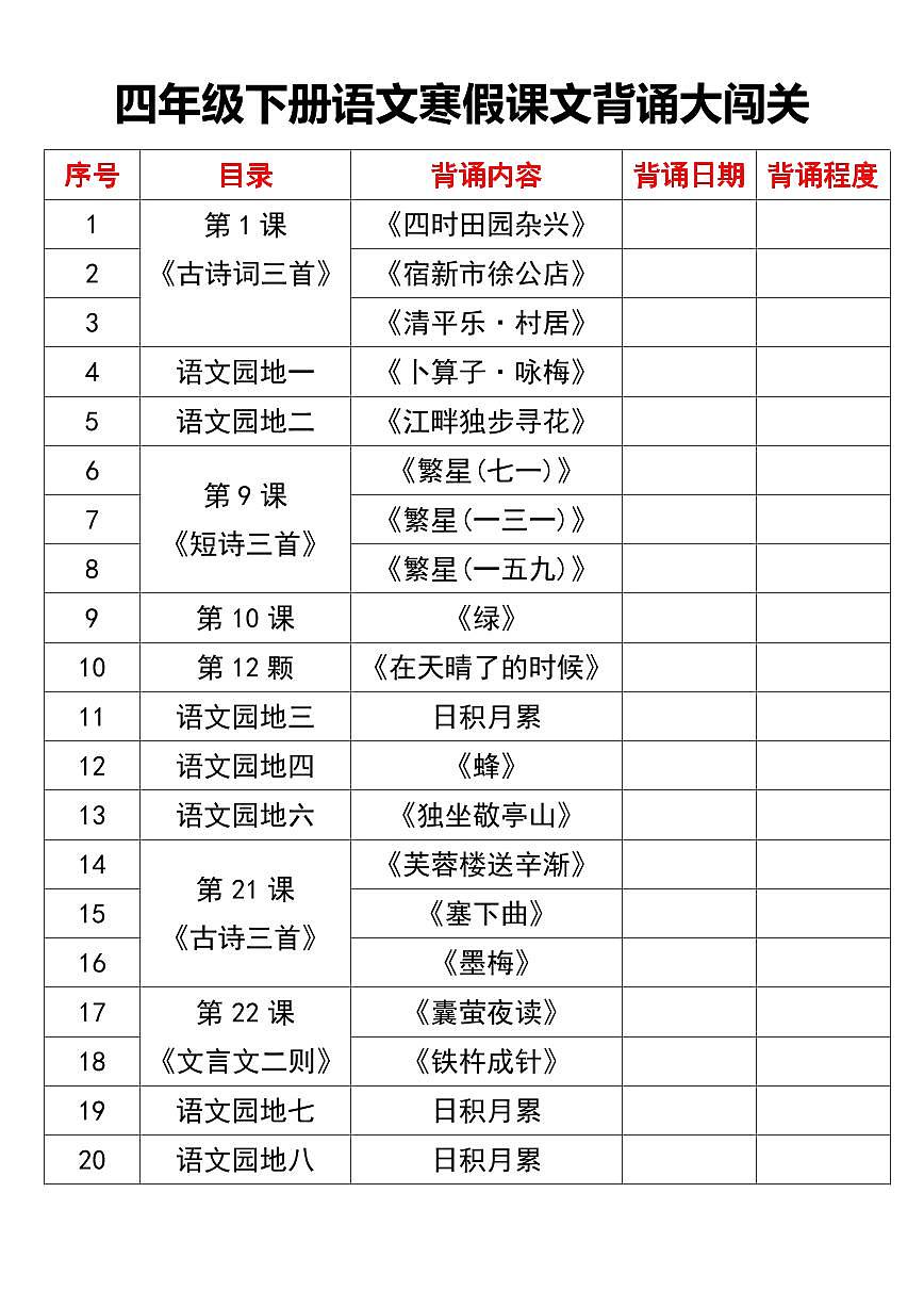 人教版四年级下册语文寒假课文背诵大闯关练习（无答案）第1页