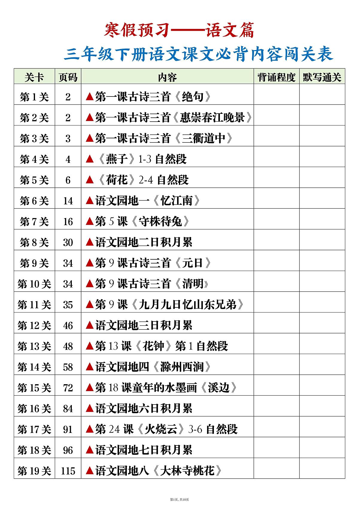 人教版三下语文课文必背内容闯关表+背诵+默写版练习（无答案）第1页