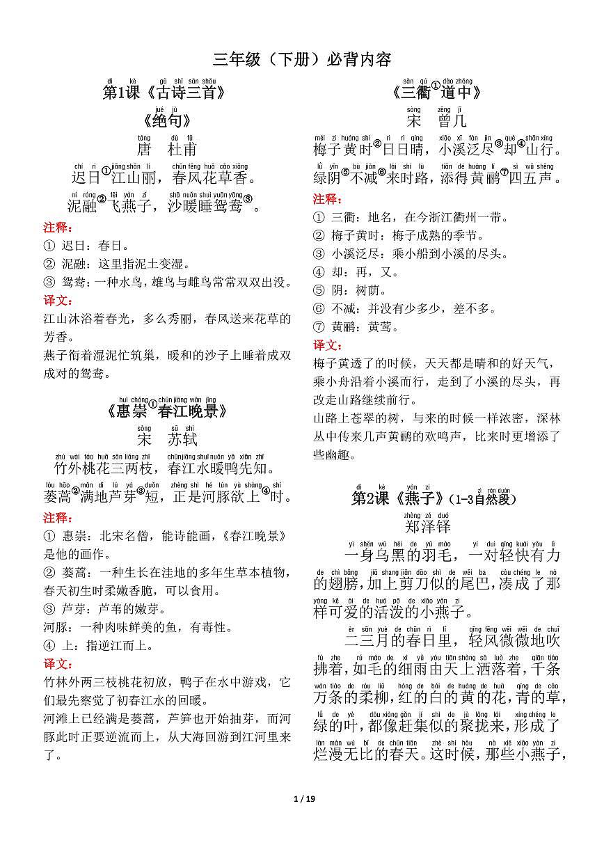 人教版三下语文古诗+课文+日积月累背诵与默写练习（无答案）第1页