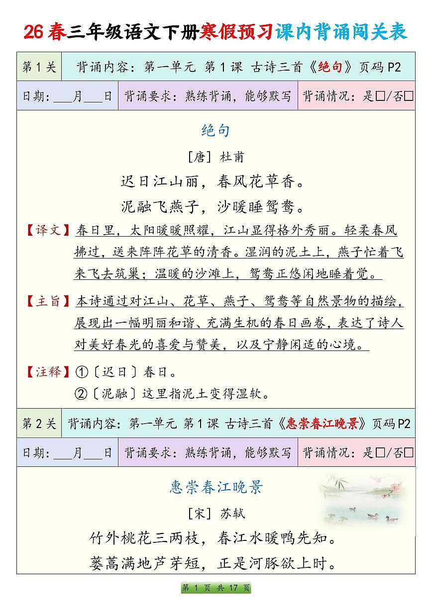 人教版三下语文寒假预习课内背诵表练习（无答案）第1页