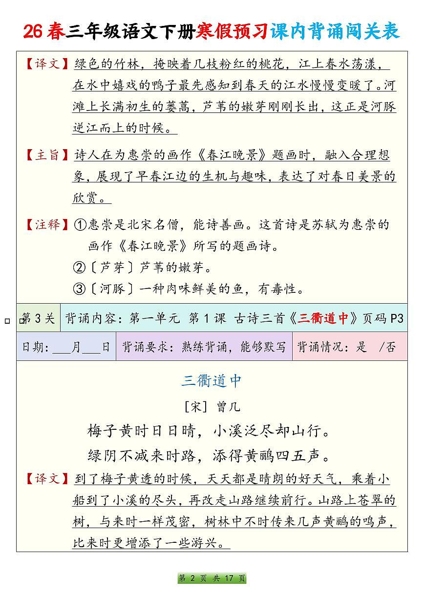 人教版三下语文寒假预习课内背诵表练习（无答案）第2页