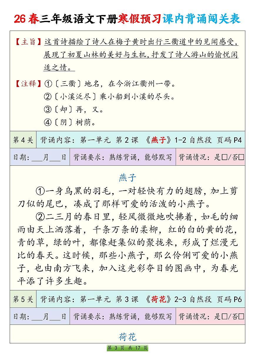 人教版三下语文寒假预习课内背诵表练习（无答案）第3页