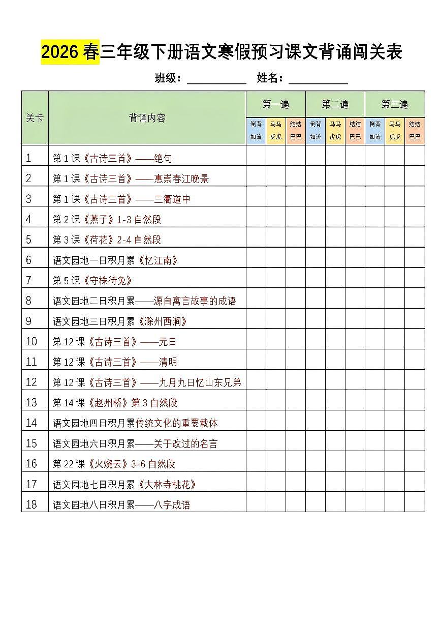 人教版三年级下册语文寒假预习课文背诵汇总练习（无答案）第1页