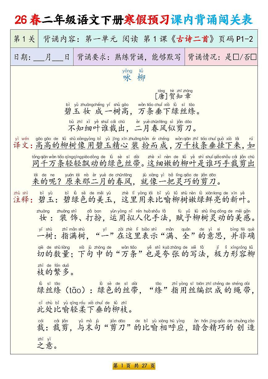 人教版二下语文寒假预习课内背诵表练习（无答案）第1页