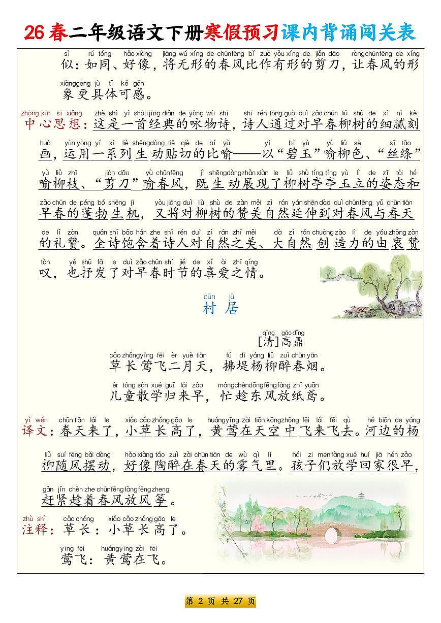 人教版二下语文寒假预习课内背诵表练习（无答案）第2页