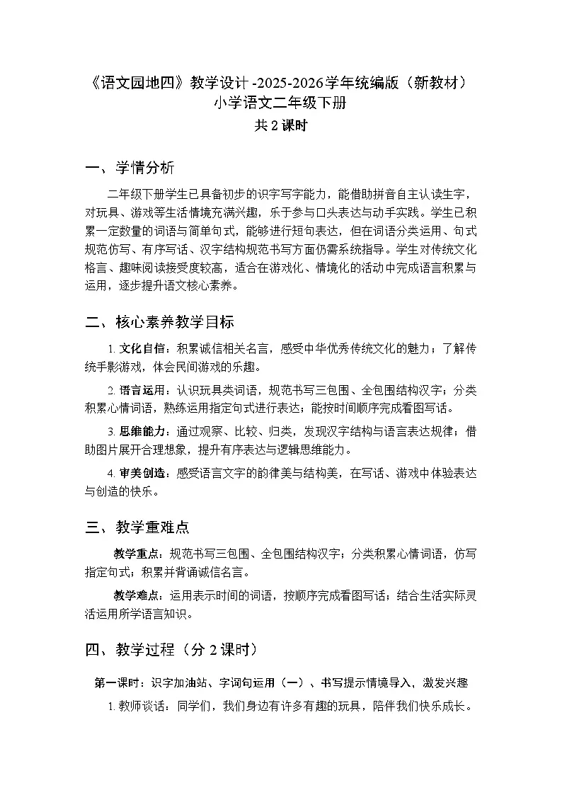 第四单元《语文园地四》教学设计（共2课时）-2025-2026学年统编版（新教材）小学语文二年级下册第1页