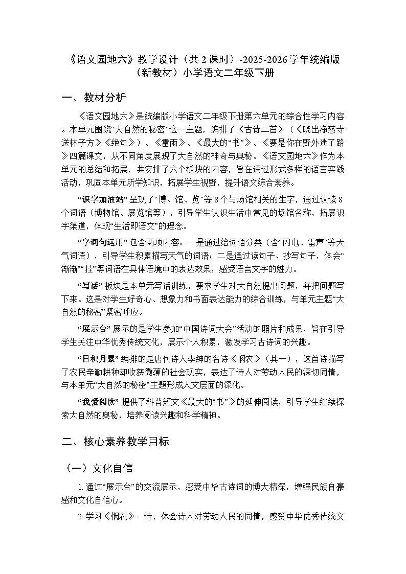 第六单元《语文园地六》教学设计（共2课时）-2025-2026学年统编版（新教材）小学语文二年级下册第1页