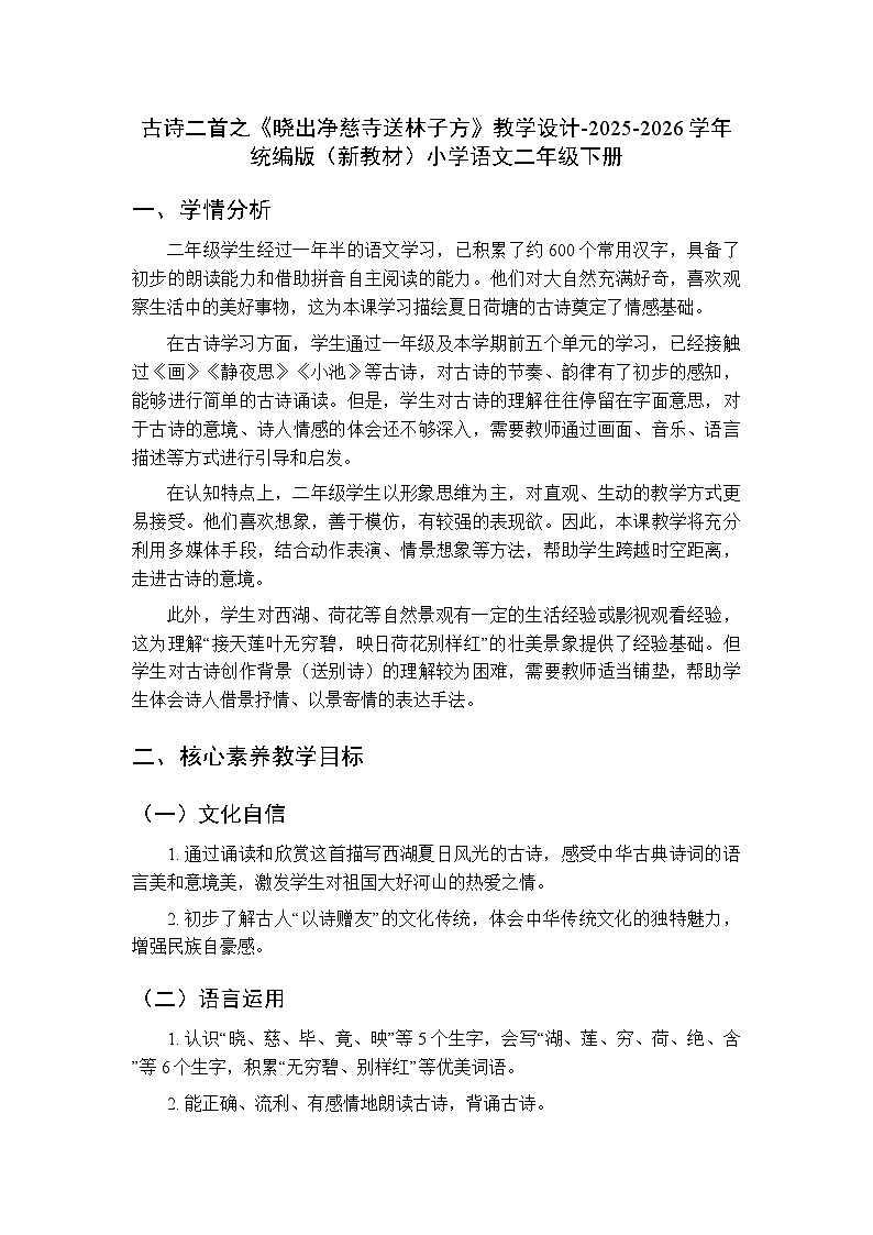 第六单元 14古诗二首之《晓出净慈寺送林子方》教学设计-2025-2026学年统编版（新教材）小学语文二年级下册第1页
