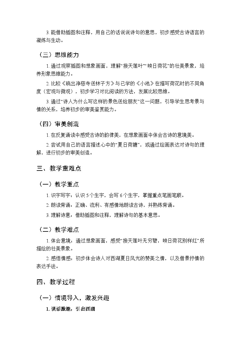 第六单元 14古诗二首之《晓出净慈寺送林子方》教学设计-2025-2026学年统编版（新教材）小学语文二年级下册第2页
