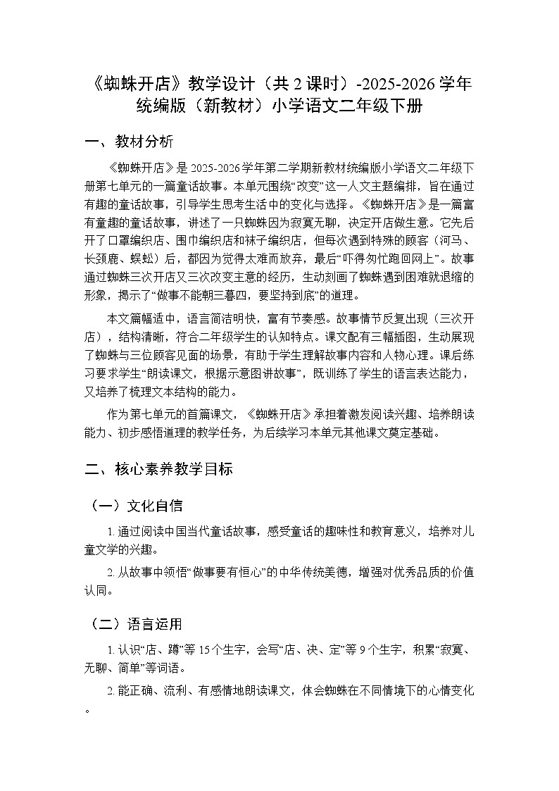 第七单元《19蜘蛛开店》教学设计（共2课时）-2025-2026学年统编版（新教材）小学语文二年级下册第1页