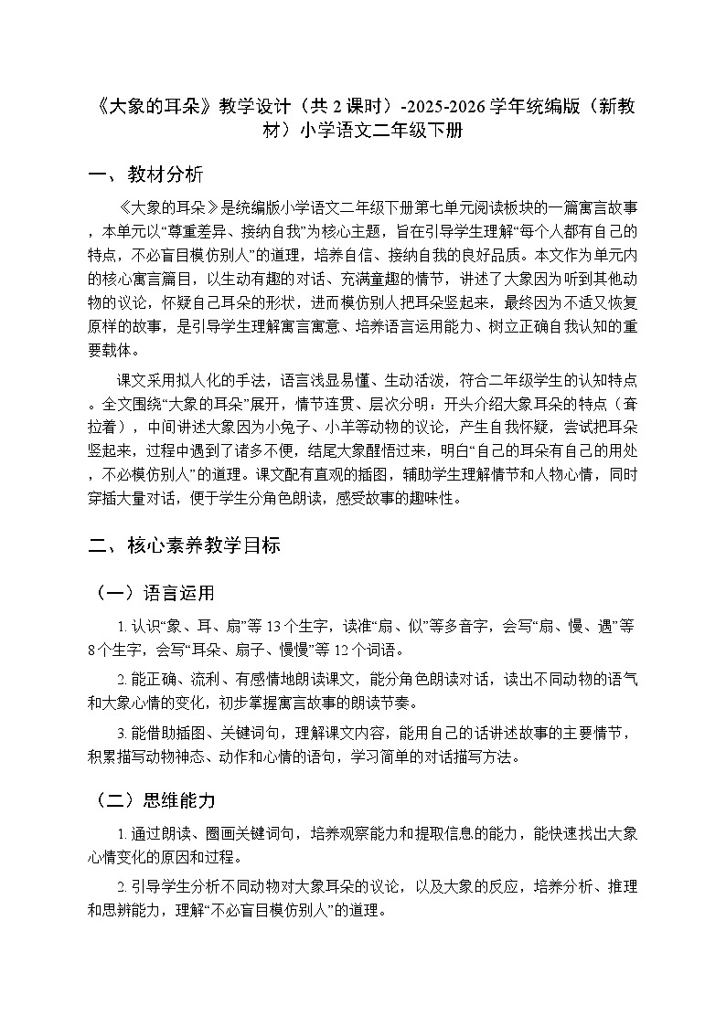 第七单元《18大象的耳朵》教学设计（共2课时）-2025-2026学年统编版（新教材）小学语文二年级下册第1页