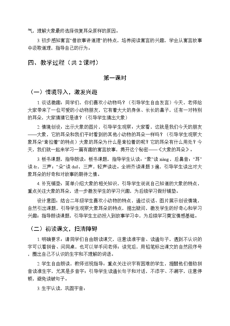 第七单元《18大象的耳朵》教学设计（共2课时）-2025-2026学年统编版（新教材）小学语文二年级下册第3页