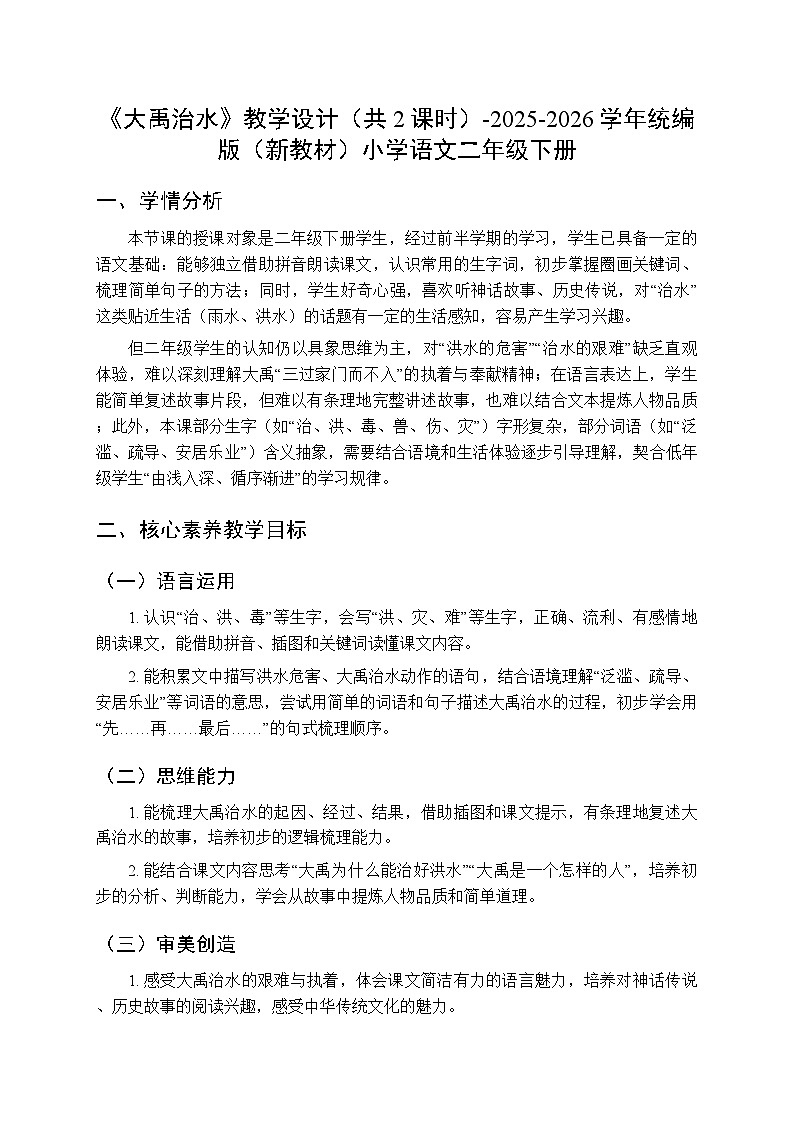 第八单元《24大禹治水》教学设计（共2课时）-2025-2026学年统编版（新教材）小学语文二年级下册第1页