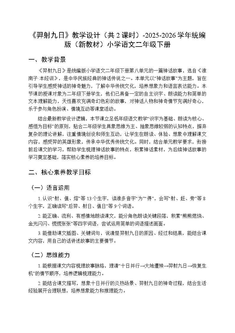 第八单元《22羿射九日》教学设计（共2课时）-2025-2026学年统编版（新教材）小学语文二年级下册第1页