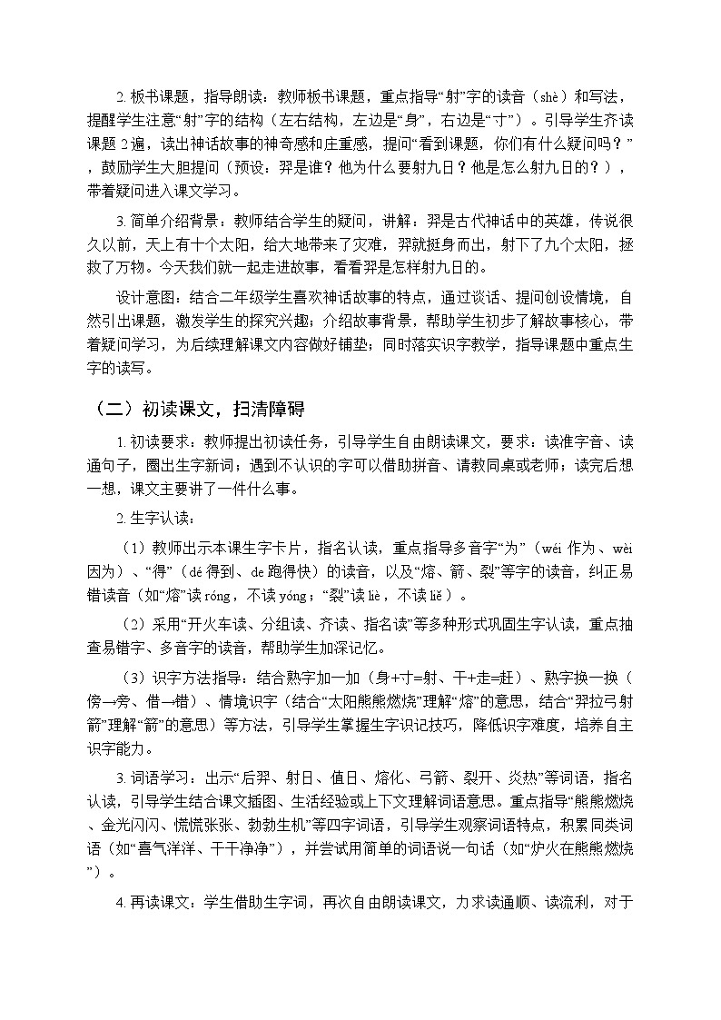 第八单元《22羿射九日》教学设计（共2课时）-2025-2026学年统编版（新教材）小学语文二年级下册第3页