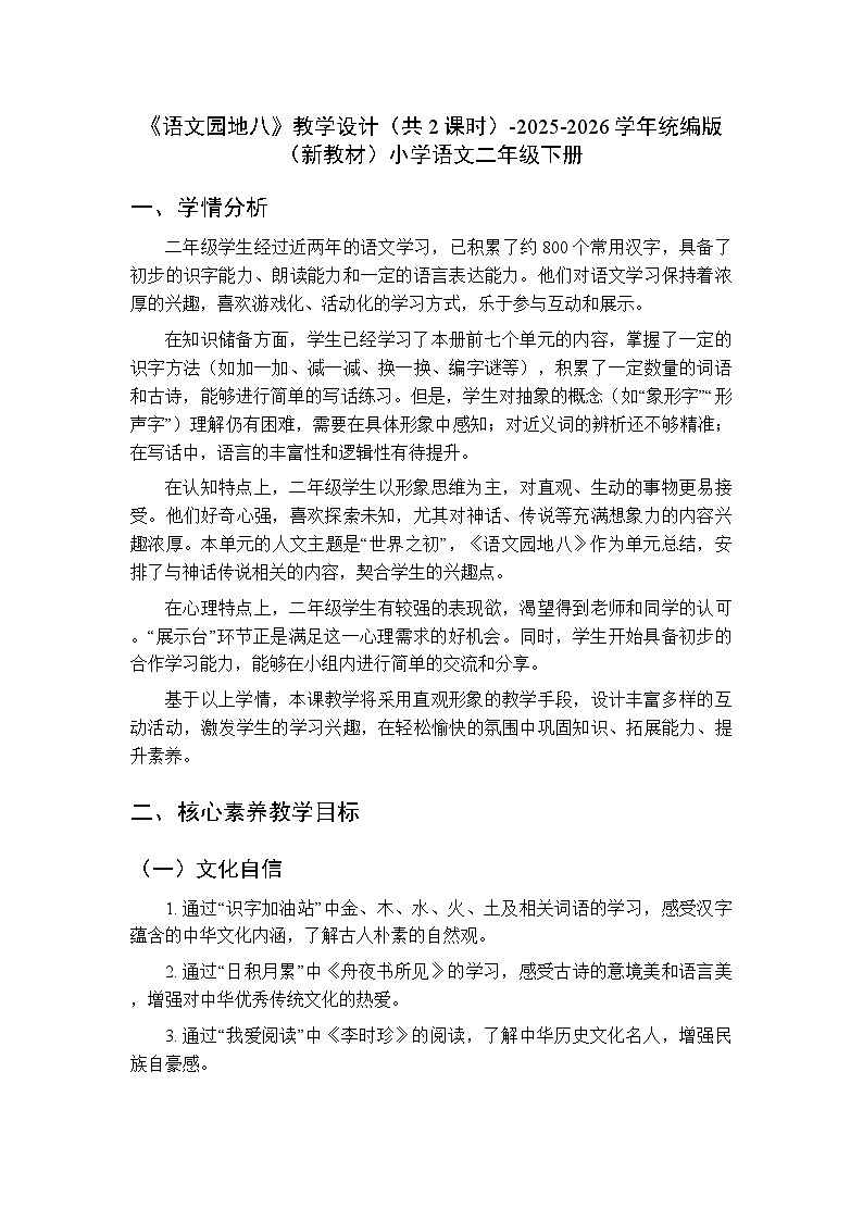 第八单元《语文园地八》教学设计（共2课时）-2025-2026学年统编版（新教材）小学语文二年级下册第1页