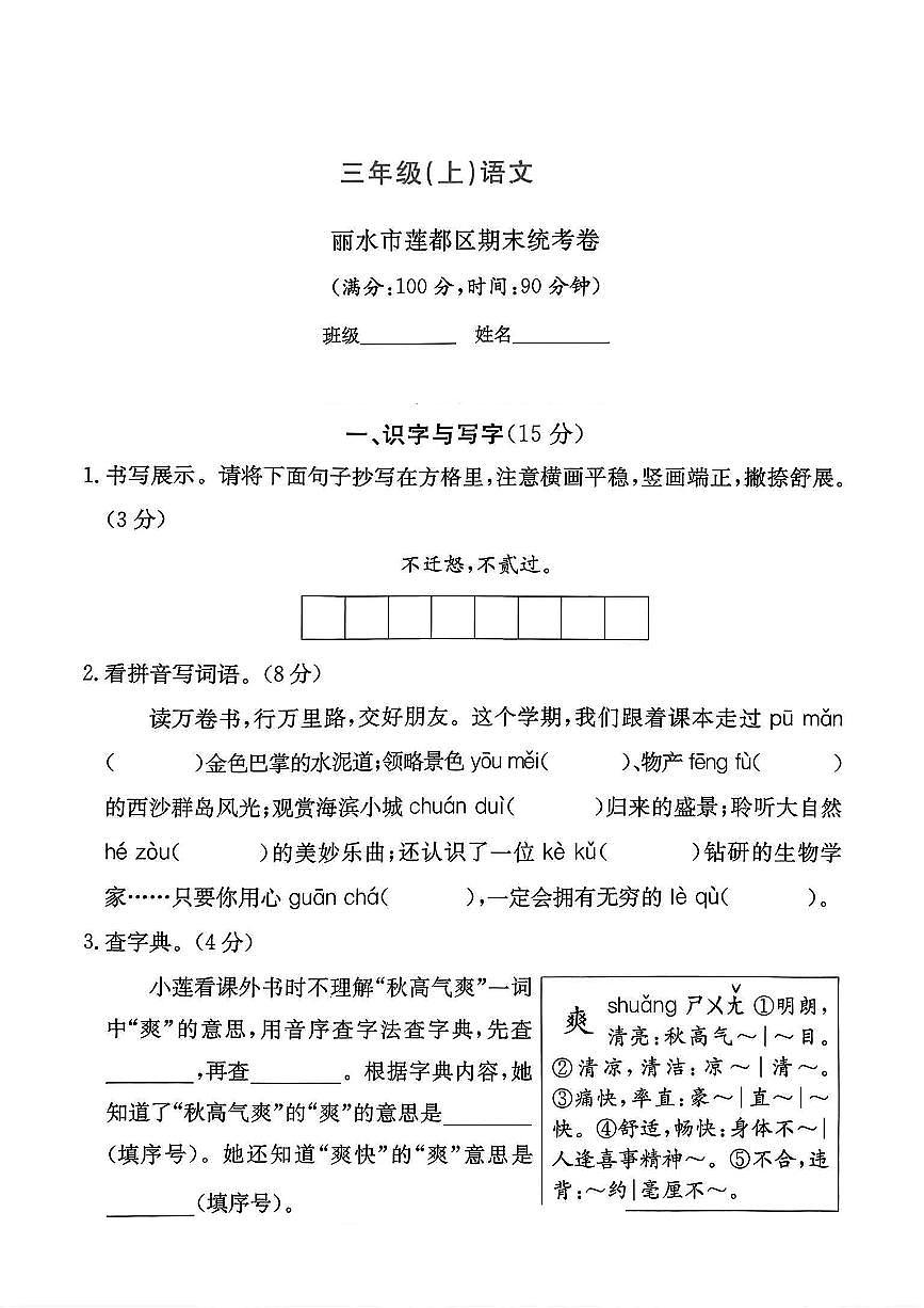 浙江省丽水市莲都区2024-2025学年三年级上学期期末语文试题及答案第1页