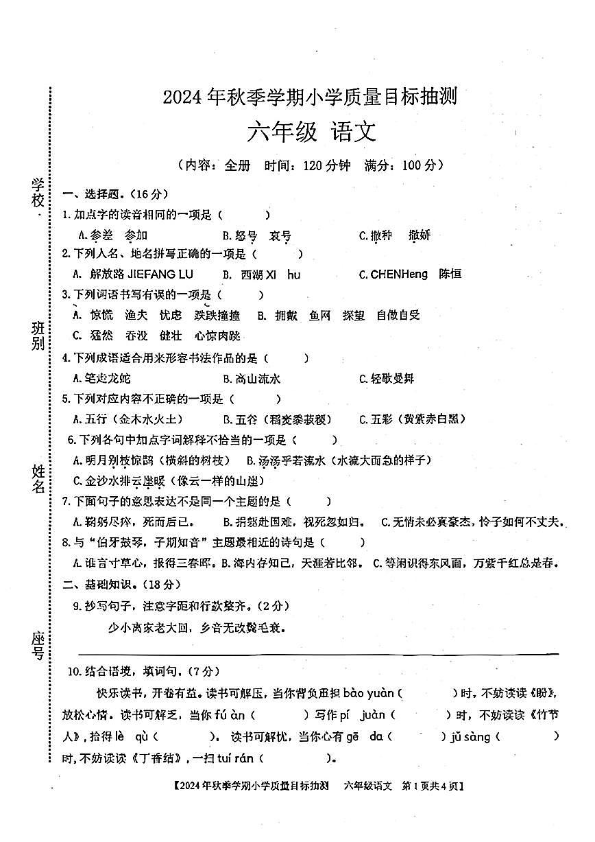 广西壮族自治区钦州市钦北区2024-2025学年六年级上学期期末语文试题第1页