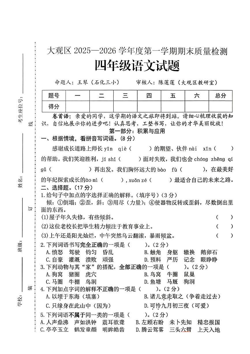 安徽安庆市大观区2025-2026学年四年级上学期期末语文试卷第1页