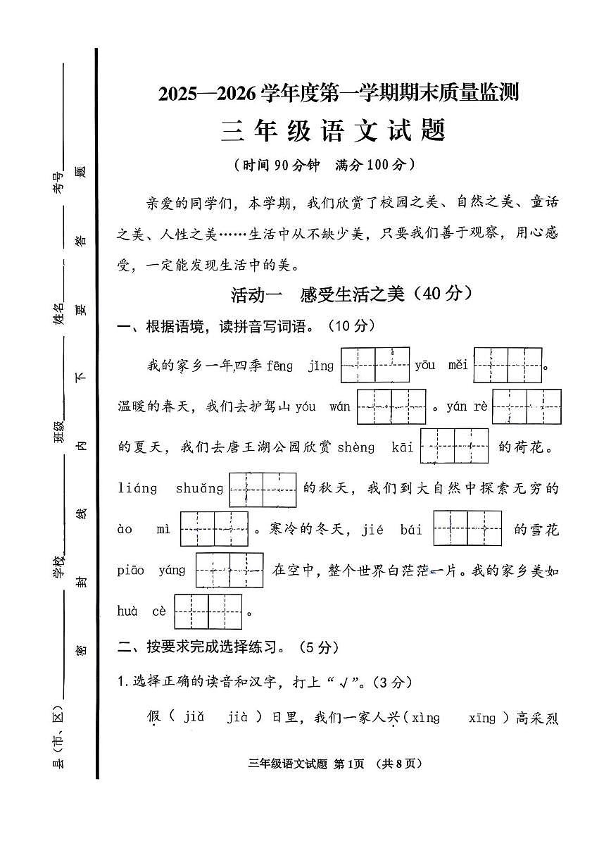 山东济宁市邹城市2025-2026学年三年级上学期1月期末语文试题第1页