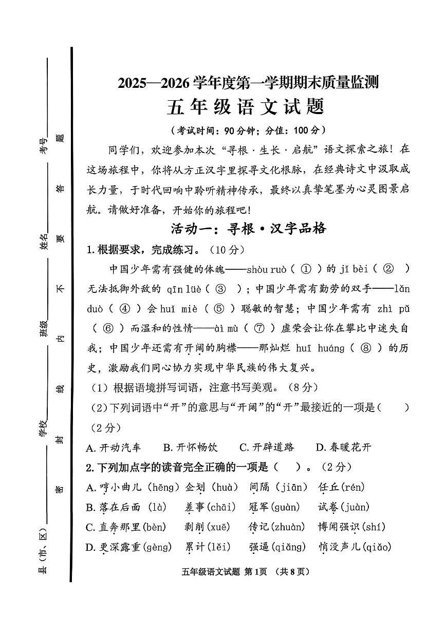 山东济宁市邹城市2025-2026学年五年级上学期1月期末语文试题第1页