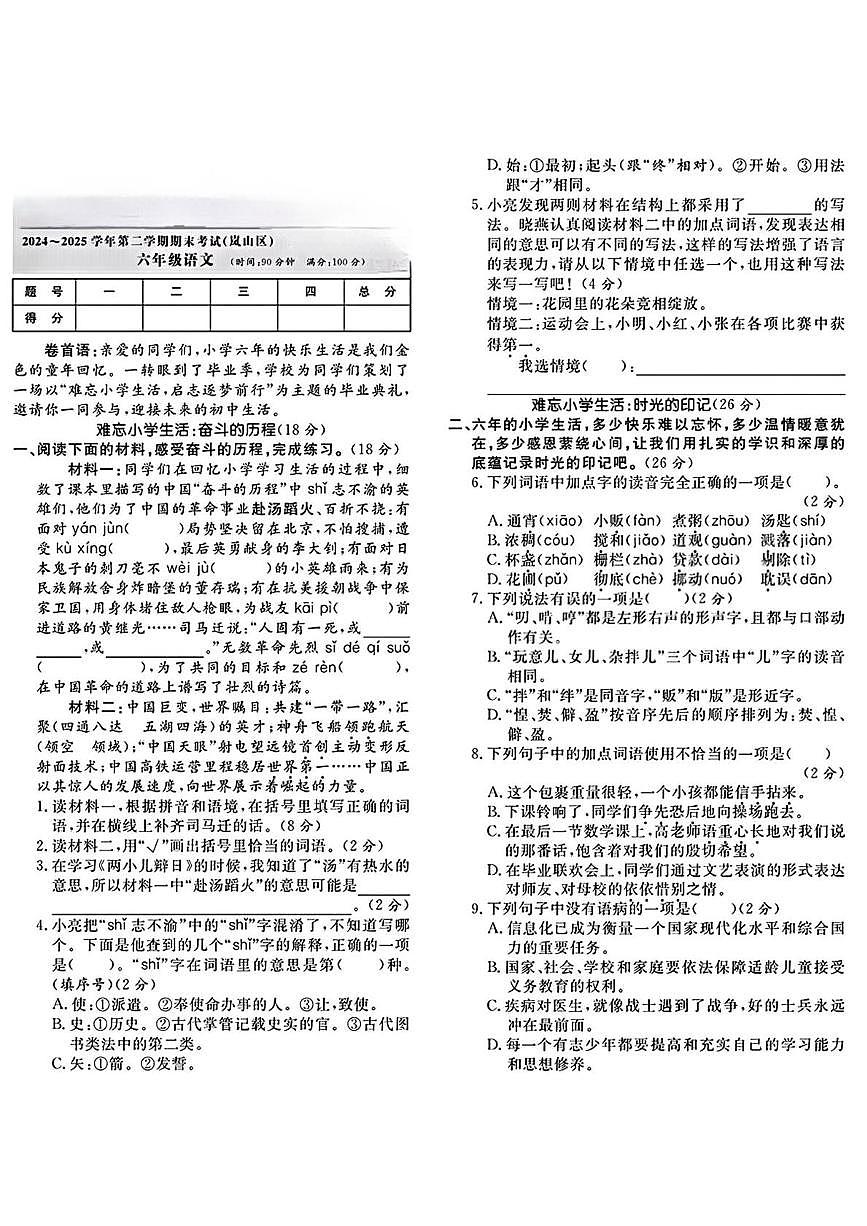 山东日照市岚山区2024-2025学年第二学期期末考试六年级语文第1页