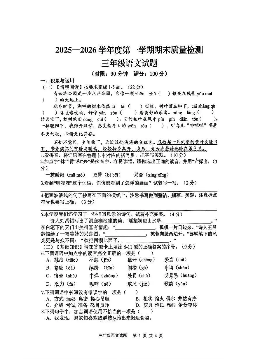 山东泰安市新泰市2025-2026学年第一学期期末质量检测三年级语文试卷第1页