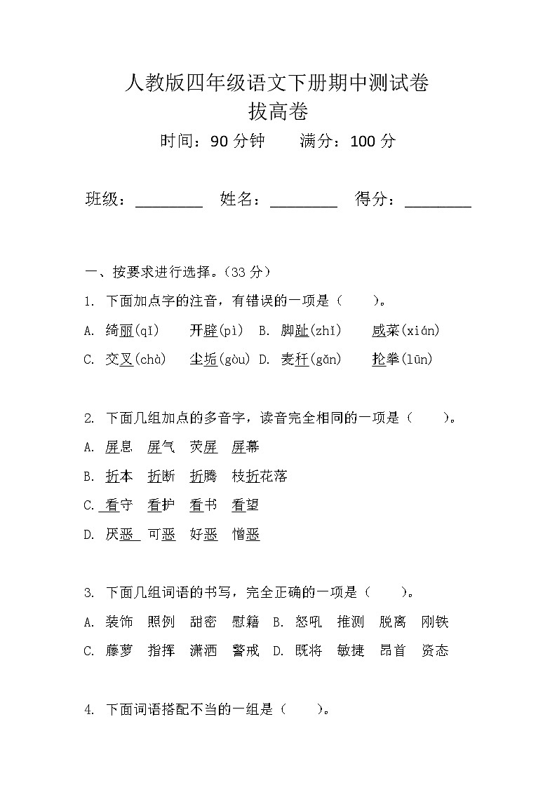 人教版四年级语文下册期中测试卷（拔高卷）试题+答案第1页