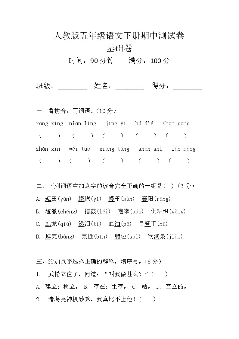 人教版五年级语文下册期中测试卷（基础卷）试题+答案第1页