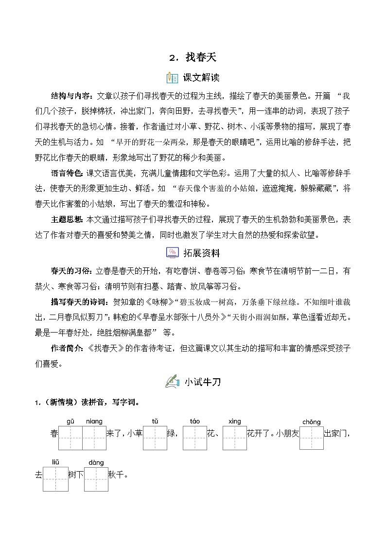 2. 找春天（习题）-统编版二年级语文下册（新教材）第1页