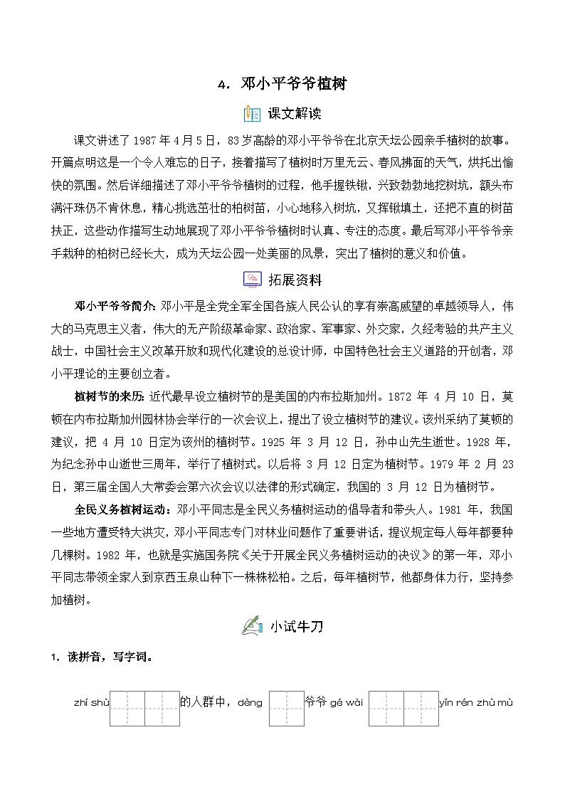 4. 邓小平爷爷植树（习题）-统编版二年级语文下册（新教材）第1页