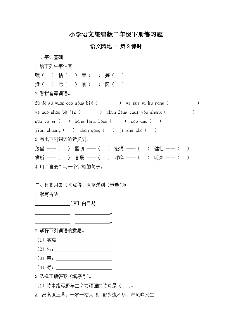 语文园地一 第2课时（习题）-统编版二年级语文下册（新教材）第1页