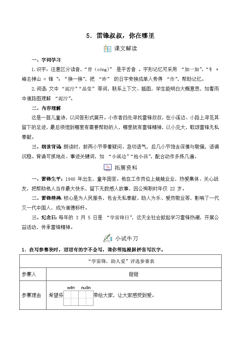 5. 雷锋叔叔，你在哪里（习题）-统编版二年级语文下册（新教材）第1页