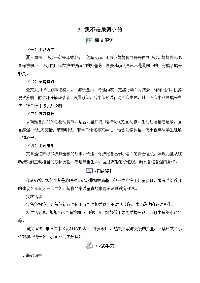 7. 我不是最弱小的（习题）-统编版二年级语文下册（新教材）第1页