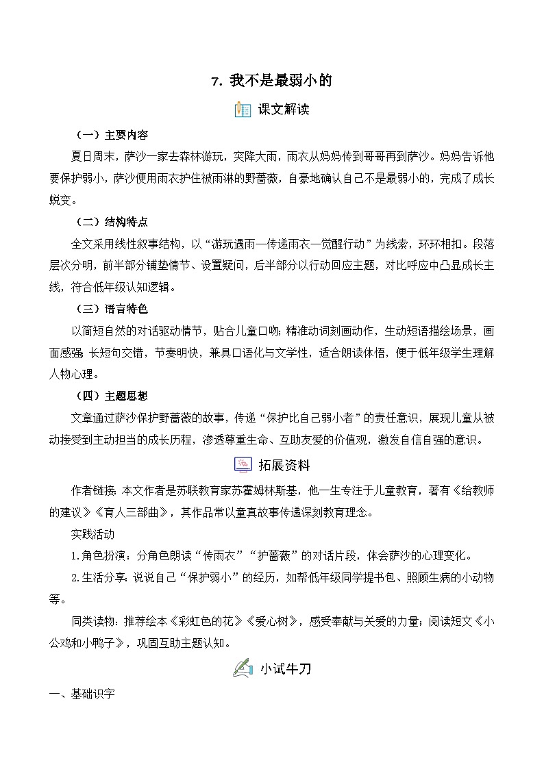 7. 我不是最弱小的（习题）-统编版二年级语文下册（新教材）第1页